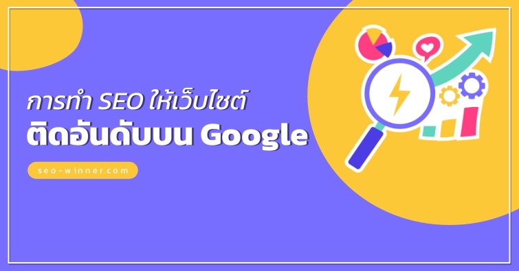 การทำ SEO ให้เว็บไซต์ติดอันดับบน Google by seo-winner.com